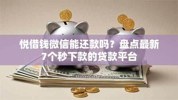 悦借钱微信能还款吗？盘点最新7个秒下款的贷款平台