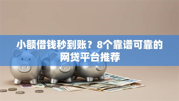 小额借钱秒到账？8个靠谱可靠的网贷平台推荐