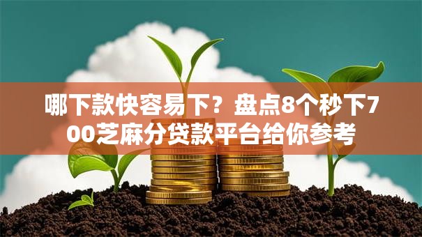 哪下款快容易下？盘点8个秒下700芝麻分贷款平台给你参考