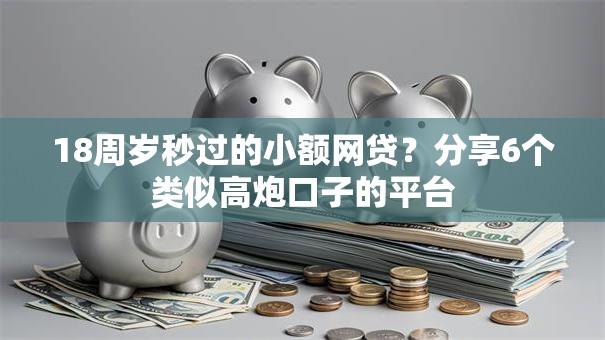18周岁秒过的小额网贷？分享6个类似高炮口子的平台