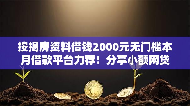 按揭房资料借钱2000元无门槛本月借款平台力荐！分享小额网贷口子2000元无门槛借款