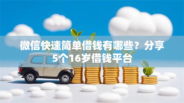 微信快速简单借钱有哪些？分享5个16岁借钱平台
