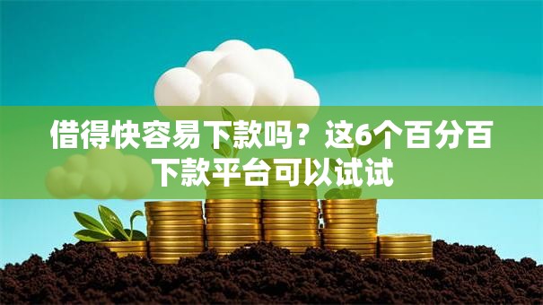 借得快容易下款吗？这6个百分百下款平台可以试试