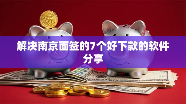 解决南京面签的7个好下款的软件分享