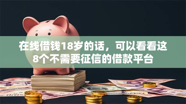 在线借钱18岁的话，可以看看这8个不需要征信的借款平台