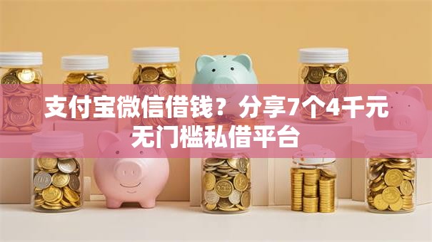 支付宝微信借钱?分享7个4千元无门槛私借平台 支付宝微信借钱?分享7个4千元无门槛私借平台