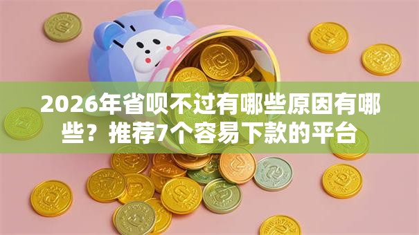 2026年省呗不过有哪些原因有哪些？推荐7个容易下款的平台