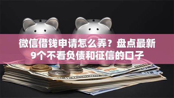 微信借钱申请怎么弄？盘点最新9个不看负债和征信的口子