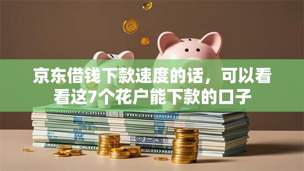 京东借钱下款速度的话,可以看看这7个花户能下款的口子 京东借钱下款速度的话,可以看看这7个花户能下款的口子