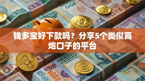 钱多宝好下款吗？分享5个类似高炮口子的平台