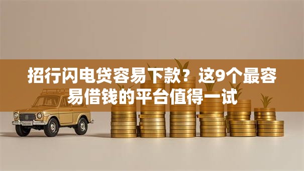 招行闪电贷容易下款？这9个最容易借钱的平台值得一试