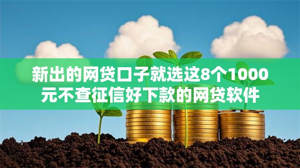 新出的网贷口子就选这8个1000元不查征信好下款的网贷软件