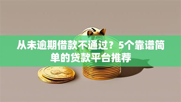 从未逾期借款不通过？5个靠谱简单的贷款平台推荐