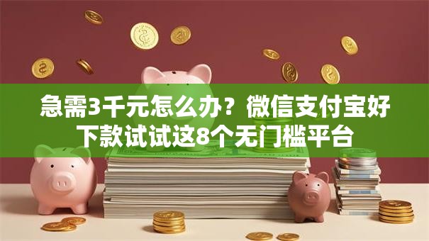急需3千元怎么办?微信支付宝好下款试试这8个无门槛平台 急需3千元怎么办?微信支付宝好下款试试这8个无门槛平台