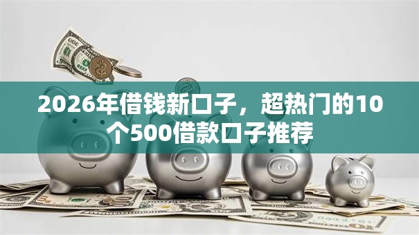 2026年借钱新口子,超热门的10个500借款口子推荐 2026年借钱新口子,超热门的10个500借款口子推荐