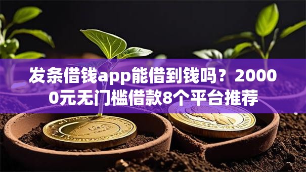 发条借钱app能借到钱吗？20000元无门槛借款8个平台推荐