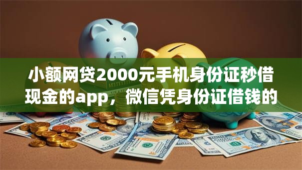 小额网贷2000元手机身份证秒借现金的app，微信凭身份证借钱的6个平台介绍
