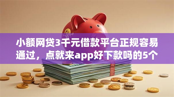 小额网贷3千元借款平台正规容易通过，点就来app好下款吗的5个平台介绍
