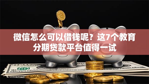 微信怎么可以借钱呢？这7个教育分期贷款平台值得一试