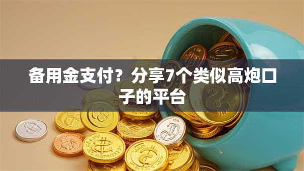 备用金支付？分享7个类似高炮口子的平台