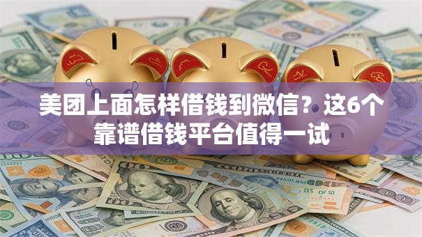 美团上面怎样借钱到微信？这6个靠谱借钱平台值得一试