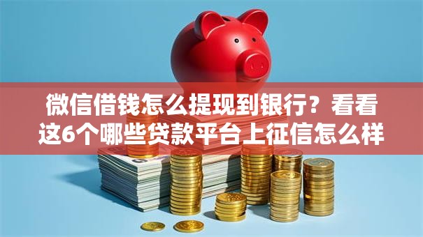 微信借钱怎么提现到银行？看看这6个哪些贷款平台上征信怎么样