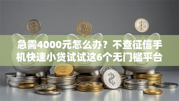 急需4000元怎么办？不查征信手机快速小贷试试这6个无门槛平台