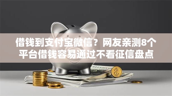 借钱到支付宝微信?网友亲测8个平台借钱容易通过不看征信盘点 借钱到支付宝微信?网友亲测8个平台借钱容易通过不看征信盘点