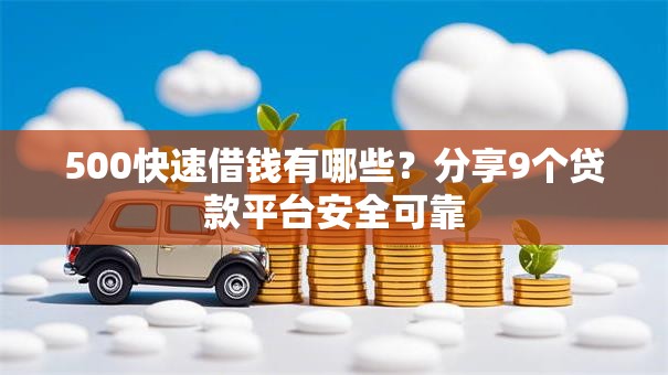 500快速借钱有哪些？分享9个贷款平台安全可靠