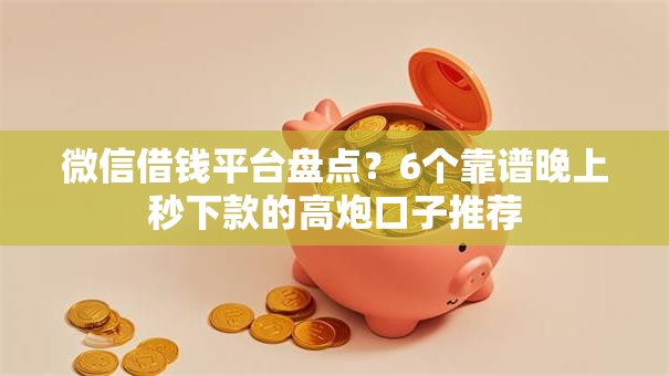 微信借钱平台盘点？6个靠谱晚上秒下款的高炮口子推荐