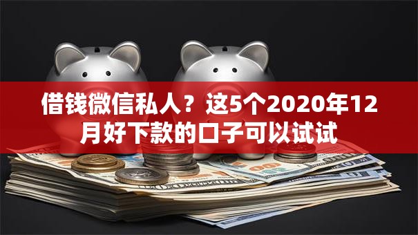 借钱微信私人？这5个2020年12月好下款的口子可以试试