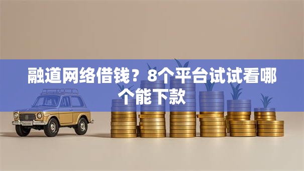 融道网络借钱？8个平台试试看哪个能下款