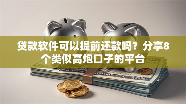贷款软件可以提前还款吗？分享8个类似高炮口子的平台