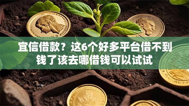 宜信借款?这6个好多平台借不到钱了该去哪借钱可以试试 宜信借款?这6个好多平台借不到钱了该去哪借钱可以试试