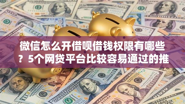 微信怎么开借呗借钱权限有哪些？5个网贷平台比较容易通过的推荐给你