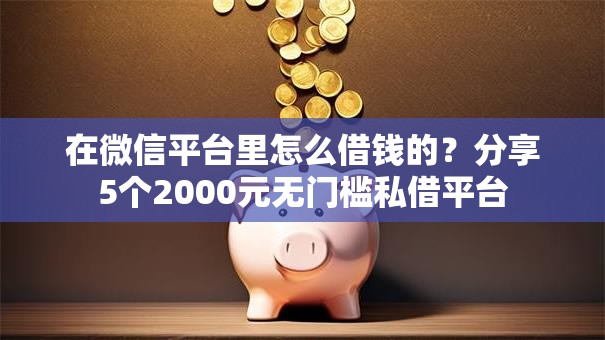 在微信平台里怎么借钱的？分享5个2000元无门槛私借平台