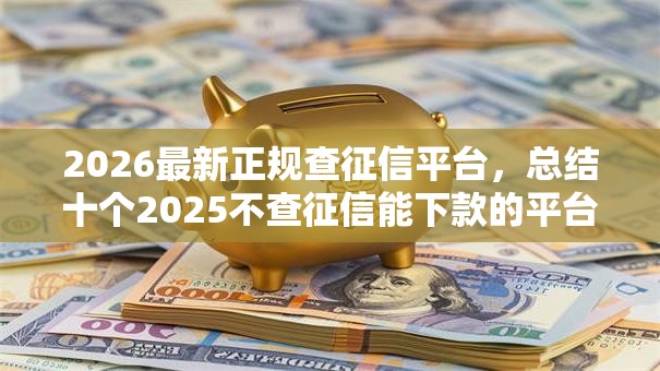 2026最新正规查征信平台，总结十个2025不查征信能下款的平台！