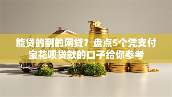 能贷的到的网贷？盘点5个凭支付宝花呗贷款的口子给你参考