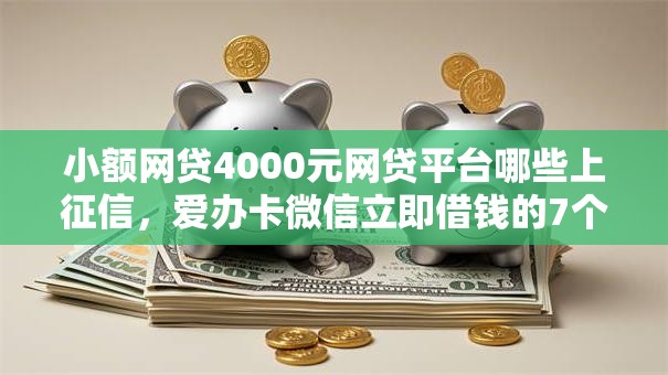 小额网贷4000元网贷平台哪些上征信,爱办卡微信立即借钱的7个平台介绍 小额网贷4000元网贷平台哪些上征信,爱办卡微信立即借钱的7个平台介绍