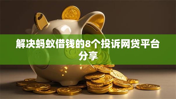 解决蚂蚁借钱的8个投诉网贷平台分享