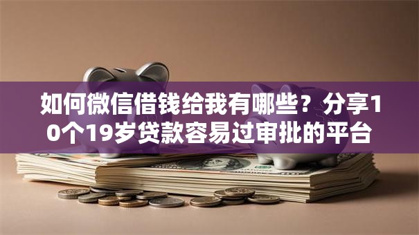 如何微信借钱给我有哪些？分享10个19岁贷款容易过审批的平台