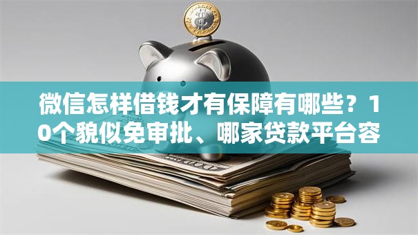 微信怎样借钱才有保障有哪些？10个貌似免审批、哪家贷款平台容易通过合集