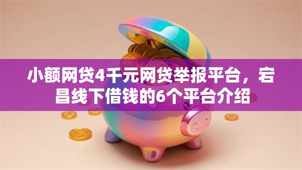 小额网贷4千元网贷举报平台，宕昌线下借钱的6个平台介绍