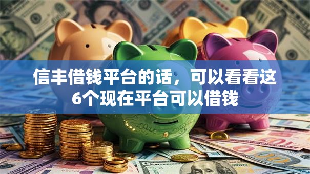 信丰借钱平台的话，可以看看这6个现在平台可以借钱