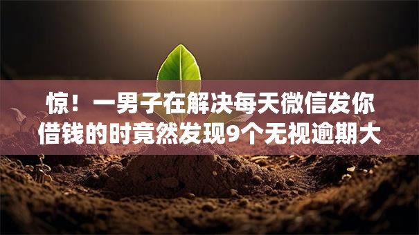 惊！一男子在解决每天微信发你借钱的时竟然发现9个无视逾期大数据花户黑户app，事后分享了出来