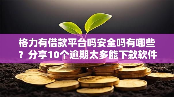 格力有借款平台吗安全吗有哪些?分享10个逾期太多能下款软件 格力有借款平台吗安全吗有哪些?分享10个逾期太多能下款软件