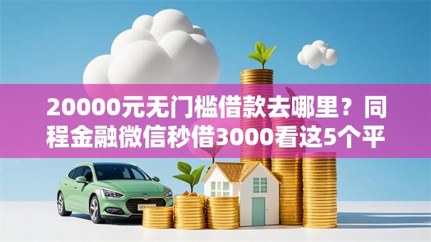 20000元无门槛借款去哪里?同程金融微信秒借3000看这5个平台 20000元无门槛借款去哪里?同程金融微信秒借3000看这5个平台