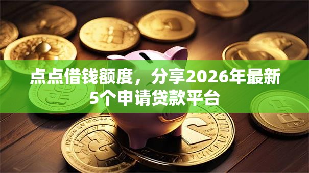 点点借钱额度，分享2026年最新5个申请贷款平台