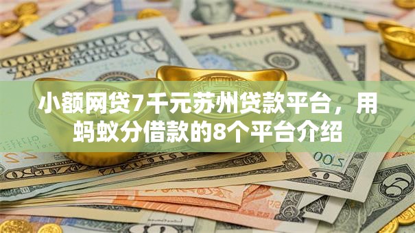 小额网贷7千元苏州贷款平台，用蚂蚁分借款的8个平台介绍