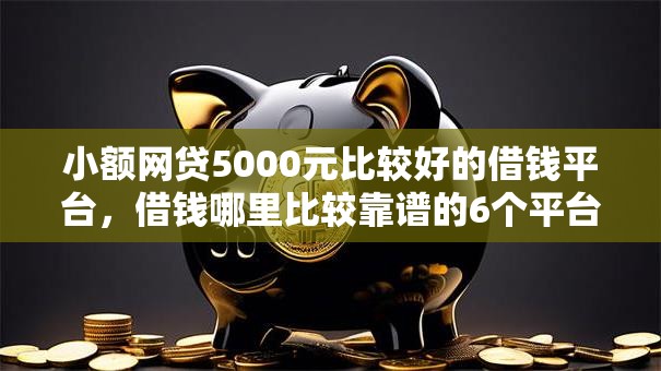 小额网贷5000元比较好的借钱平台，借钱哪里比较靠谱的6个平台介绍